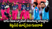 IPL 2026: టాస్ గెలిచి బ్యాటింగ్ తీసుకున్న రాజస్థాన్.. కెప్టెన్⁬నే మార్చేసిన గుజరాత్
