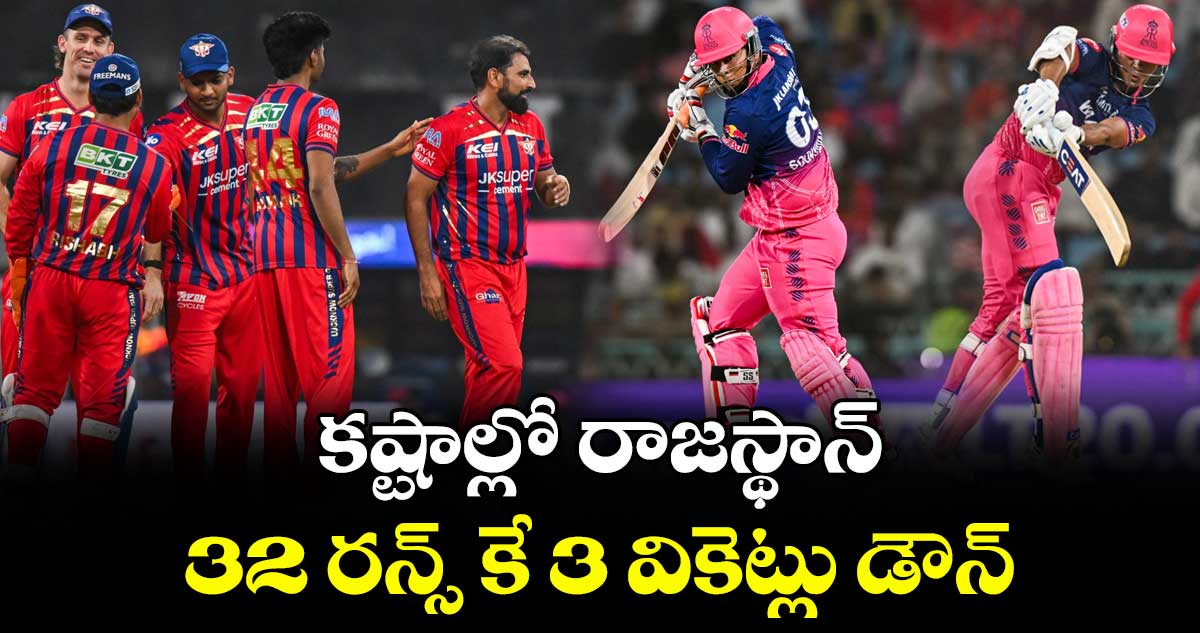 కష్టాల్లో రాజస్థాన్.. 32 పరుగులకే 3 వికెట్లు డౌన్