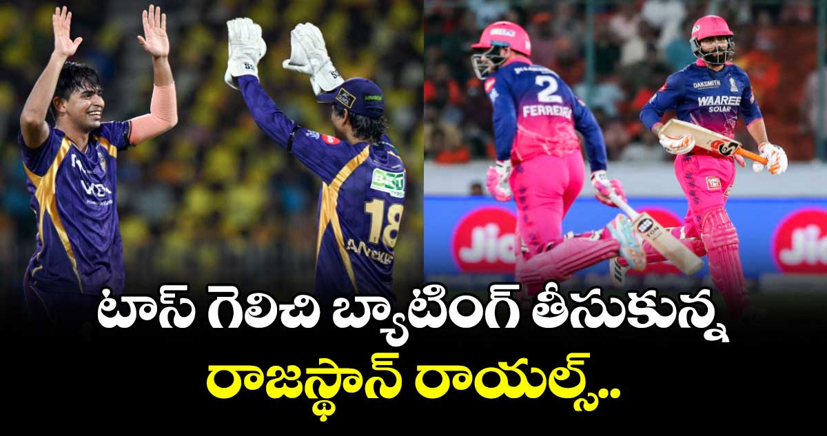 టాస్ గెలిచి బ్యాటింగ్ తీసుకున్న రాజస్థాన్ రాయల్స్..