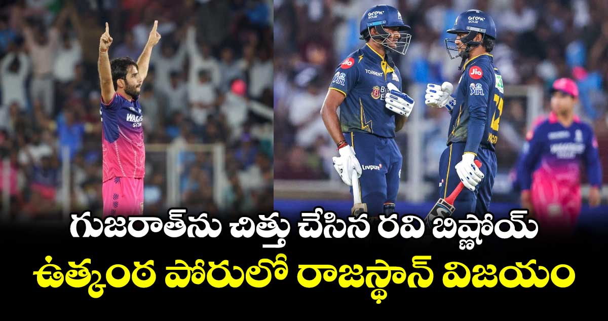 IPL 2026: గుజరాత్‌ను చిత్తు చేసిన  రవి బిష్ణోయ్.. ఉత్కంఠ పోరులో రాజస్థాన్ విజయం 