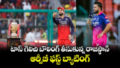 IPL 2026: టాస్ గెలిచి బౌలింగ్ తీసుకున్న రాజస్థాన్.. ఆర్సీబీ ఫస్ట్ బ్యాటింగ్