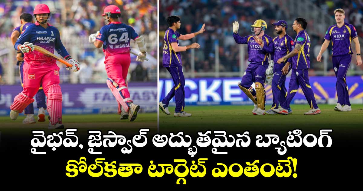RR vs KKR: వైభవ్, జైస్వాల్ అద్భుతమైన బ్యాటింగ్‌.. కోల్‌కతా టార్గెట్ ఎంతంటే!