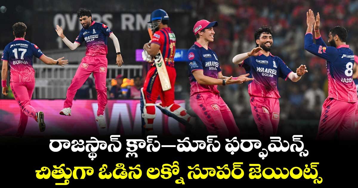 రాజస్థాన్ క్లాస్–మాస్ ఫర్ఫామెన్స్ .. చిత్తుగా ఓడిన లక్నో సూపర్ జెయింట్స్