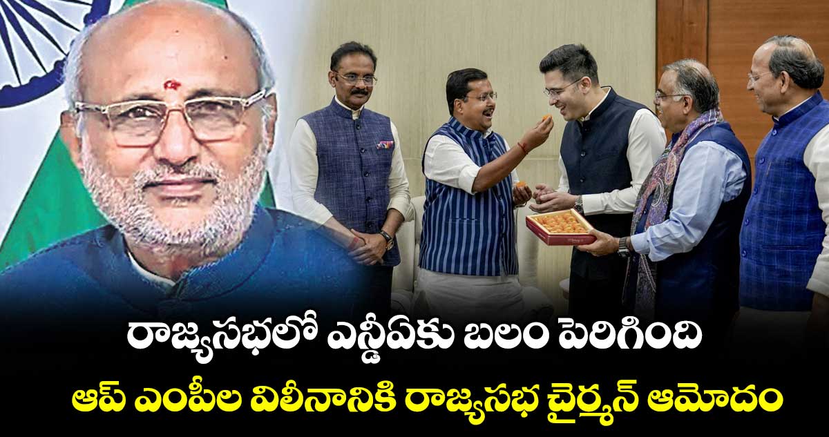 రాజ్యసభలో ఎన్డీఏకు బలం పెరిగింది.. ఆప్ ఎంపీల విలీనానికి రాజ్యసభ చైర్మన్ ఆమోదం