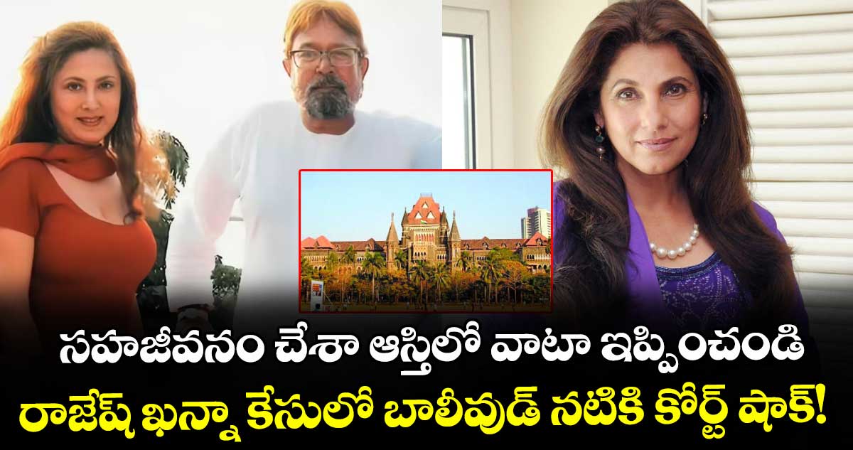 సహజీవనం చేశా ఆస్తిలో వాటా ఇప్పించండి.. రాజేష్ ఖన్నా కేసులో బాలీవుడ్ నటికి కోర్ట్ షాక్!