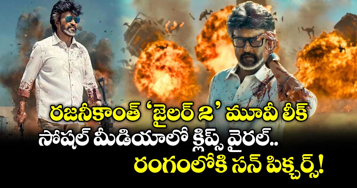 రజనీకాంత్ 'జైలర్ 2' మూవీ లీక్.. సోషల్ మీడియాలో క్లిప్స్ వైరల్.. రంగంలోకి సన్ పిక్చర్స్!