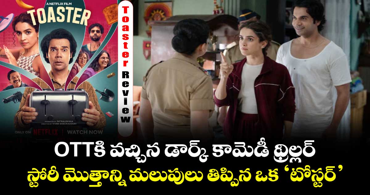 Toaster Review: ఓటీటీలోకి కిక్కిచ్చే డార్క్ కామెడీ థ్రిల్లర్.. స్టోరీ మొత్తాన్ని మలుపులు తిప్పిన ఒక ‘టోస్టర్’