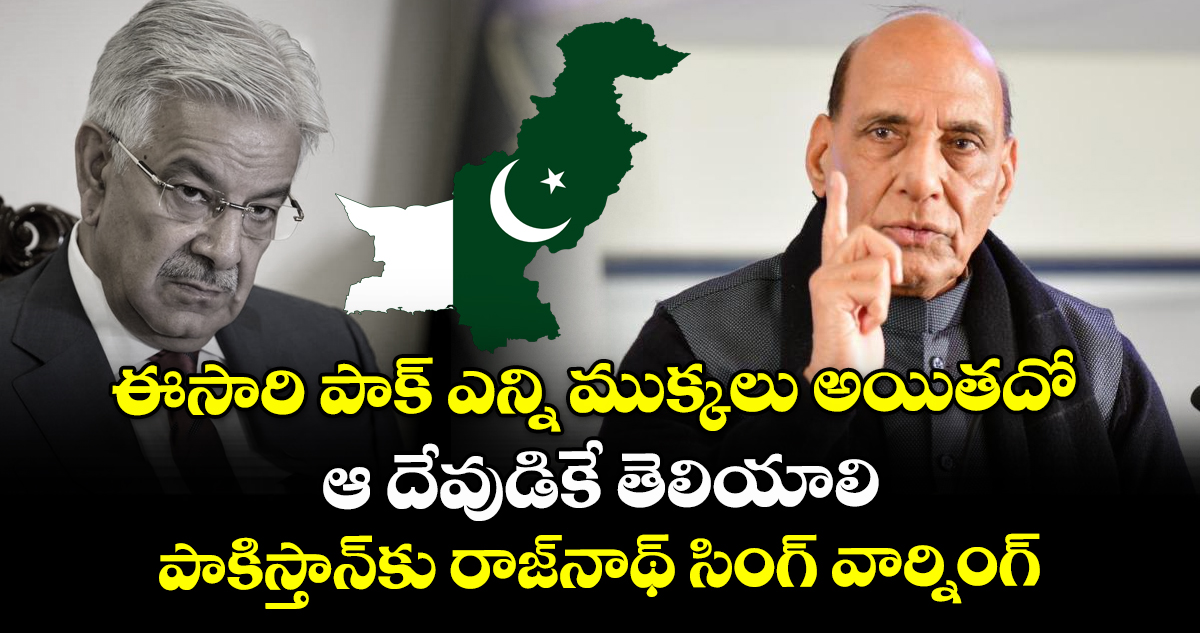 ఈసారి పాక్ ఎన్ని ముక్కలు అయితదో ఆ దేవుడికే తెలియాలి: పాకిస్తాన్‎కు రాజ్‎నాథ్ సింగ్ వార్నింగ్