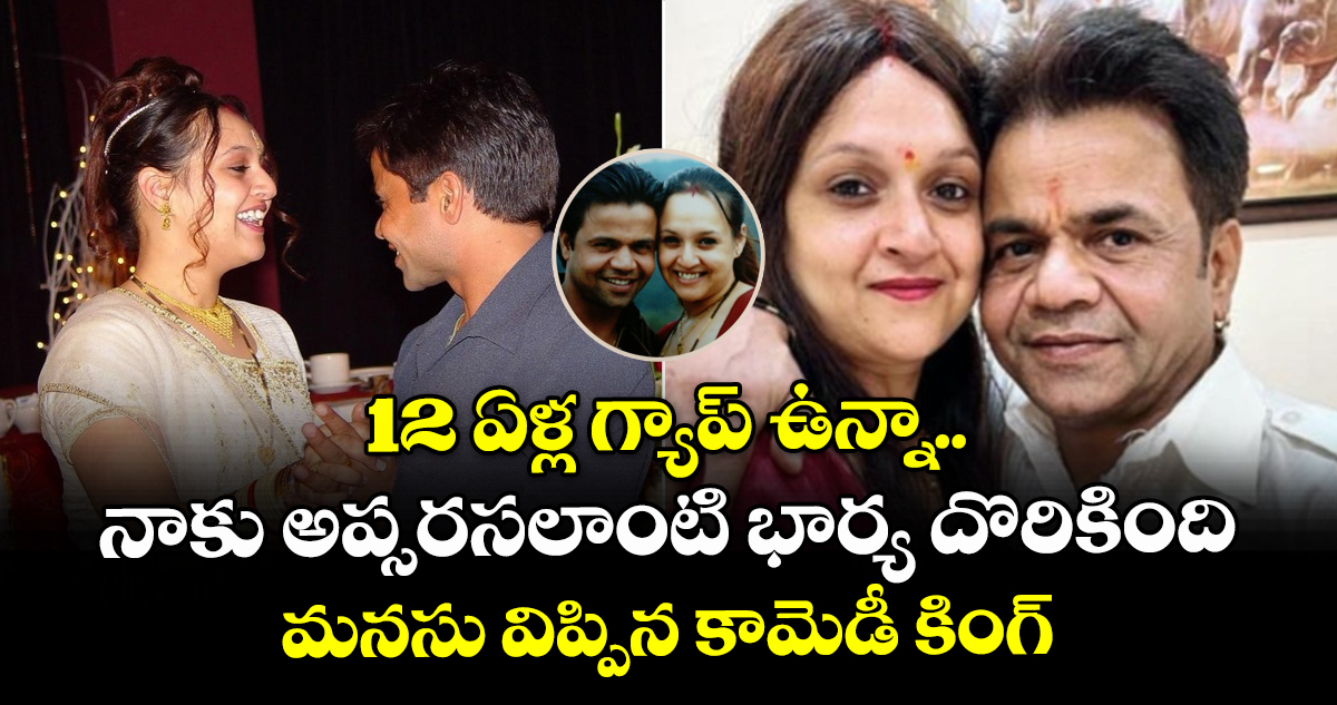 Rajpal Yadav: 12 ఏళ్ల గ్యాప్ ఉన్నా.. నాకు అప్సరసలాంటి భార్య దొరికింది: మనసు విప్పిన కామెడీ కింగ్
