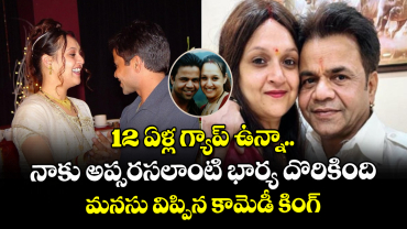 Rajpal Yadav: 12 ఏళ్ల గ్యాప్ ఉన్నా.. నాకు అప్సరసలాంటి భార్య దొరికింది: మనసు విప్పిన కామెడీ కింగ్ 