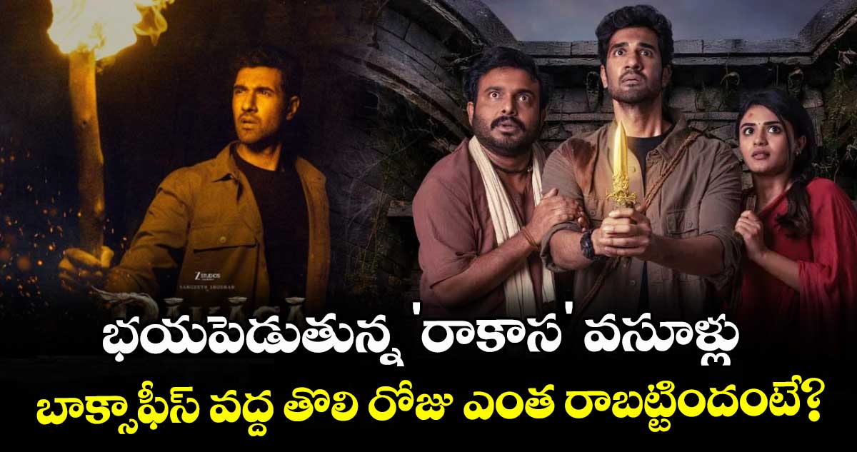 భయపెడుతున్న 'రాకాస' వసూళ్లు.. బాక్సాఫీస్ వద్ద తొలి రోజు ఎంత రాబట్టిందంటే?