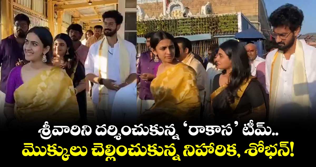 శ్రీవారిని దర్శించుకున్న ‘రాకాస’ టీమ్..  మొక్కులు చెల్లించుకున్న నిహారిక, శోభన్!