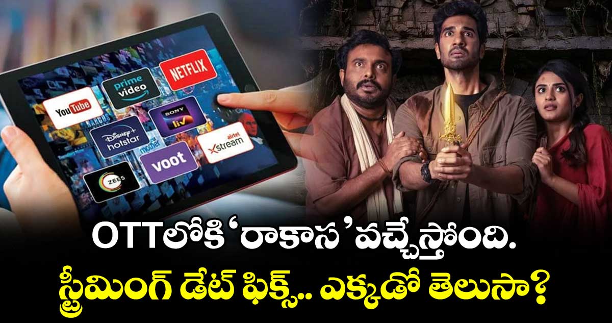 Rakasa OTT Release : ఓటీటీలోకి 'రాకాస' వచ్చేస్తోంది.. స్ట్రీమింగ్ డేట్ ఫిక్స్.. ఎక్కడో తెలుసా?