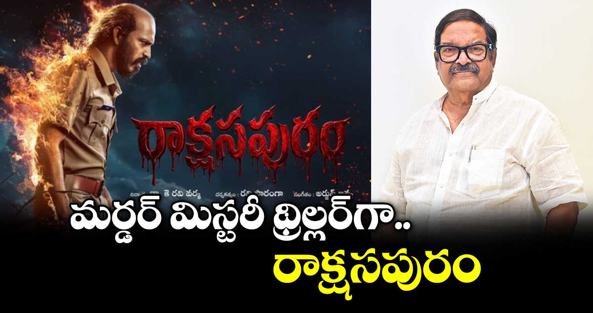మర్డర్ మిస్టరీ థ్రిల్లర్‌‌‌‌‌‌‌‌‌‌‌‌‌‌‌‌‌‌‌‌‌‌‌‌‌‌‌‌‌‌‌‌గా రాక్షసపురం