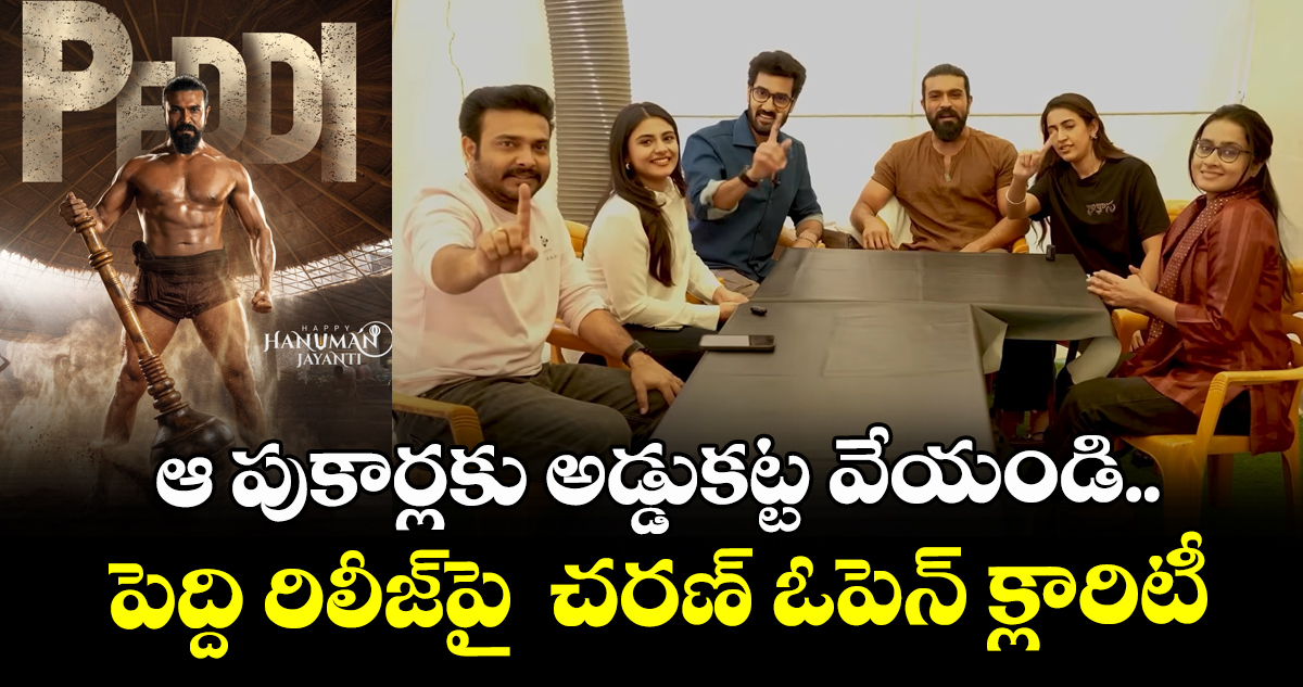 PEDDI: ఆ పుకార్లకు అడ్డుకట్ట వేయండి.. పెద్ది రిలీజ్‌పై  చరణ్ ఓపెన్ క్లారిటీ
