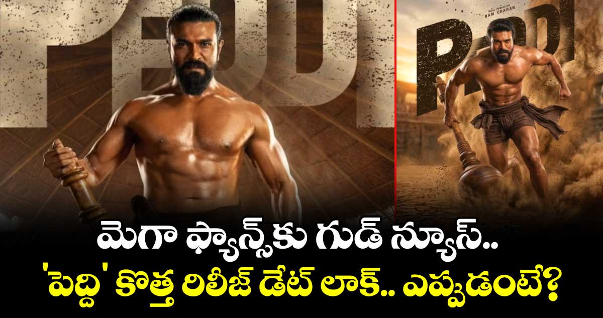 Ram Charan: మెగా ఫ్యాన్స్‌కు గుడ్ న్యూస్.. 'పెద్ది' కొత్త రిలీజ్ డేట్ లాక్.. ఎప్పుడంటే?