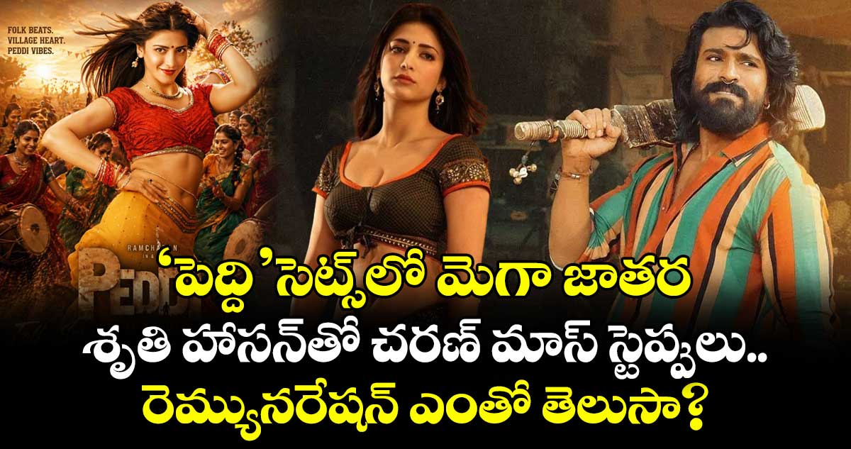 'పెద్ది' సెట్స్‌లో మెగా జాతర.. శృతి హాసన్‌తో చరణ్ మాస్ స్టెప్పులు.. రెమ్యునరేషన్ ఎంతో తెలుసా?