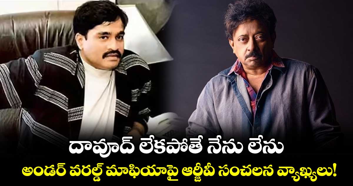 దావూద్ లేకపోతే నేను లేను.. అండర్ వరల్డ్ మాఫియాపై ఆర్జీవీ సంచలన వ్యాఖ్యలు!