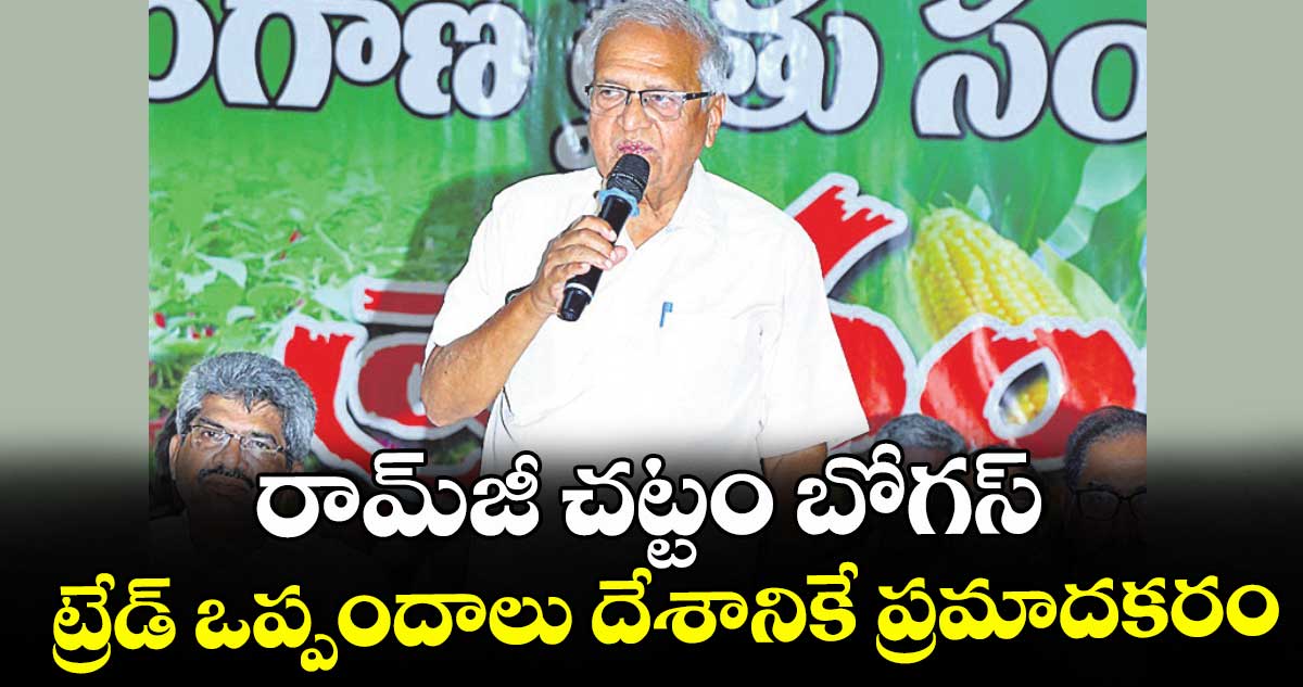 రామ్‌‌‌‌‌‌‌‌జీ చట్టం బోగస్‌‌‌‌‌‌‌‌..ట్రేడ్‌‌‌‌‌‌‌‌ ఒప్పందాలు దేశానికే ప్రమాదకరం