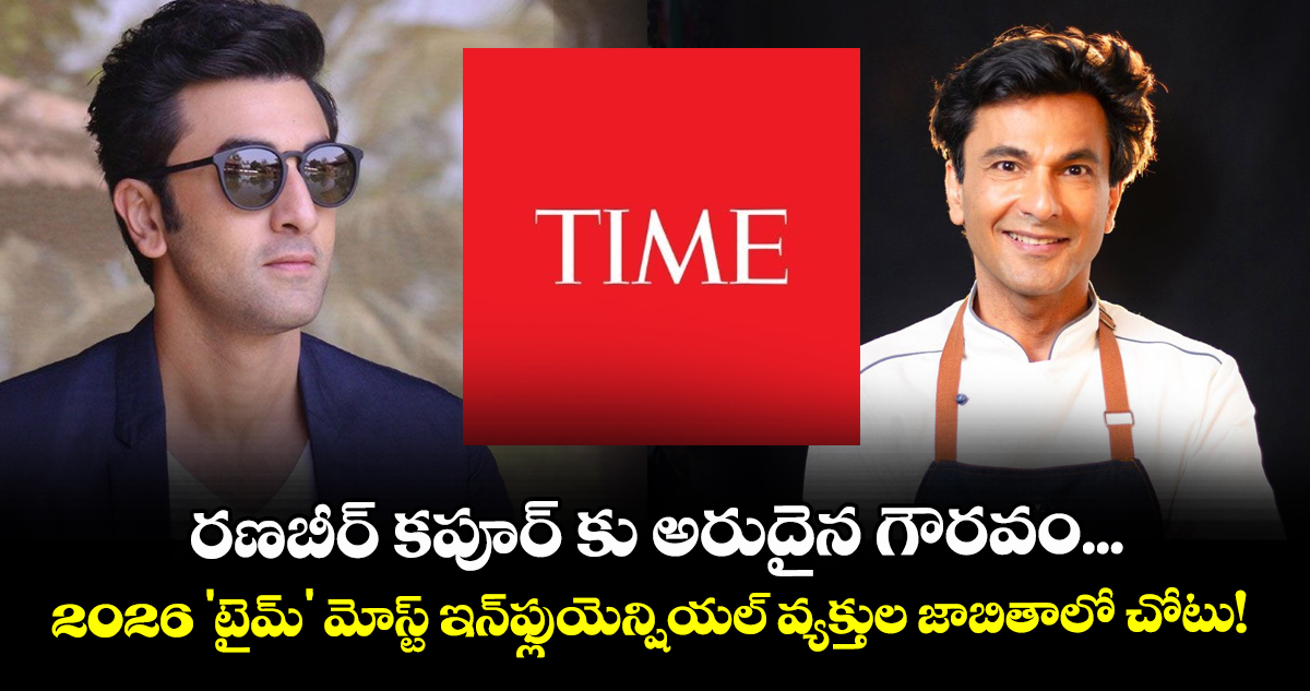 రణబీర్ కపూర్ కు అరుదైన గౌరవం...2026 'టైమ్' మోస్ట్ ఇన్‌ఫ్లుయెన్షియల్ వ్యక్తుల జాబితాలో చోటు!