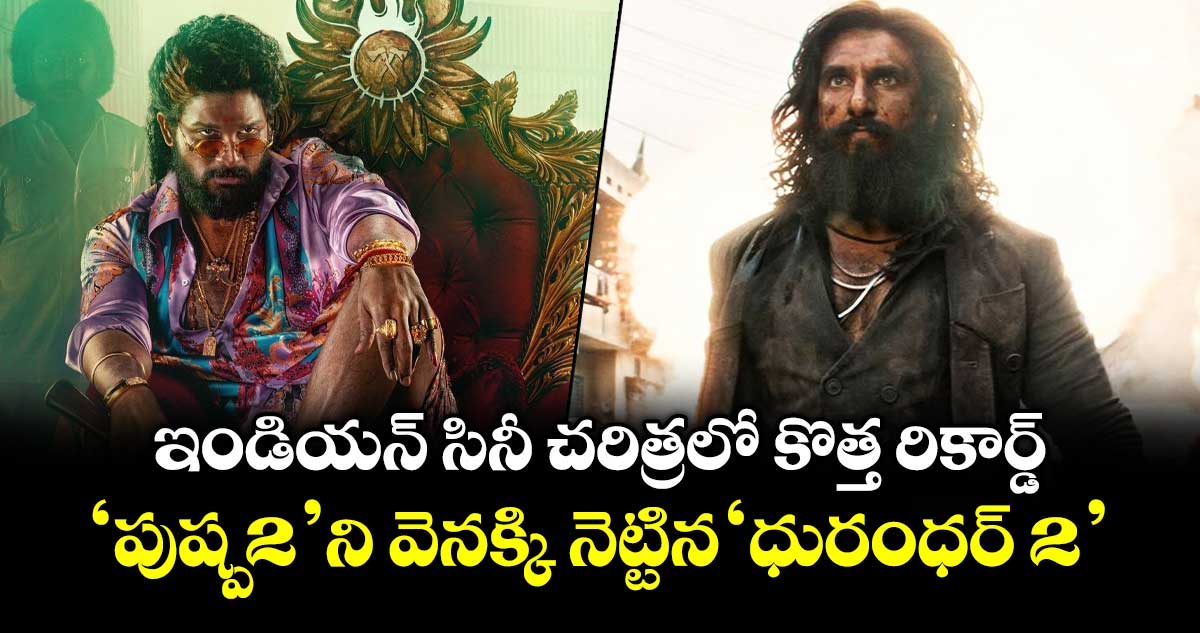 Dhurandhar 2 Box Office: ఇండియన్ సినీ చరిత్రలో కొత్త రికార్డ్.. ‘పుష్ప2’ని వెనక్కి నెట్టిన ‘ధురంధర్ 2’