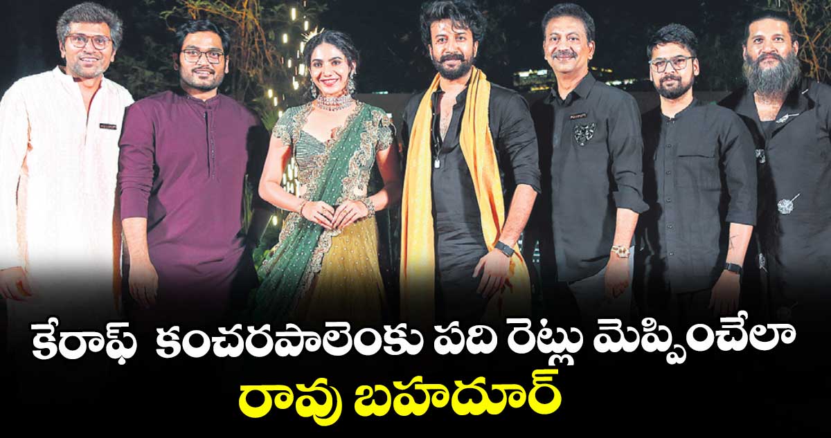 కేరాఫ్  కంచరపాలెంకు పది రెట్లు మెప్పించేలా.. రావు బహదూర్