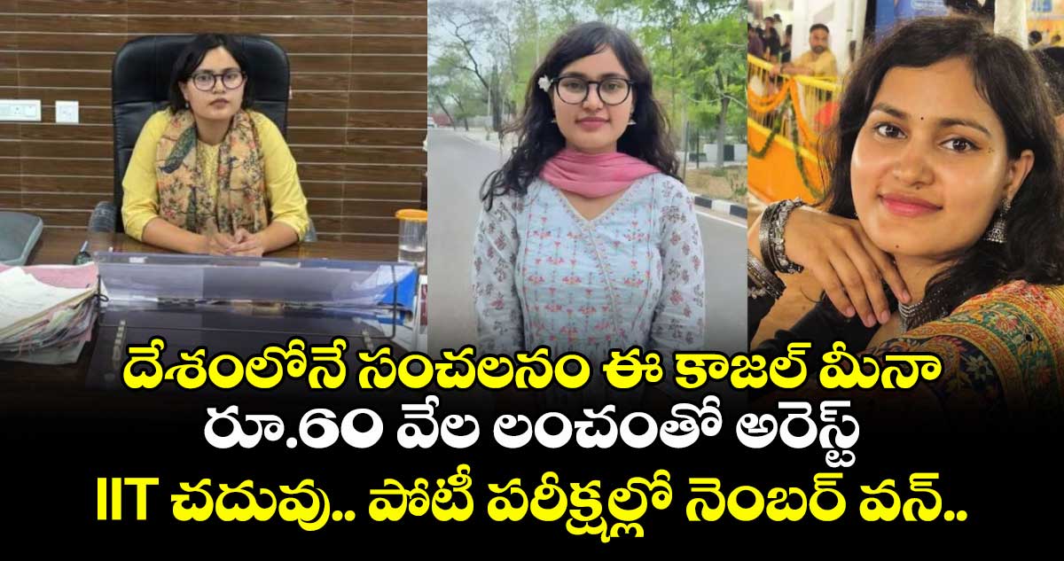 దేశంలోనే సంచలనం ఈ కాజల్ మీనా: రూ.60 వేల లంచంతో అరెస్ట్: IIT చదువు.. పోటీ పరీక్షల్లో నెంబర్ వన్..