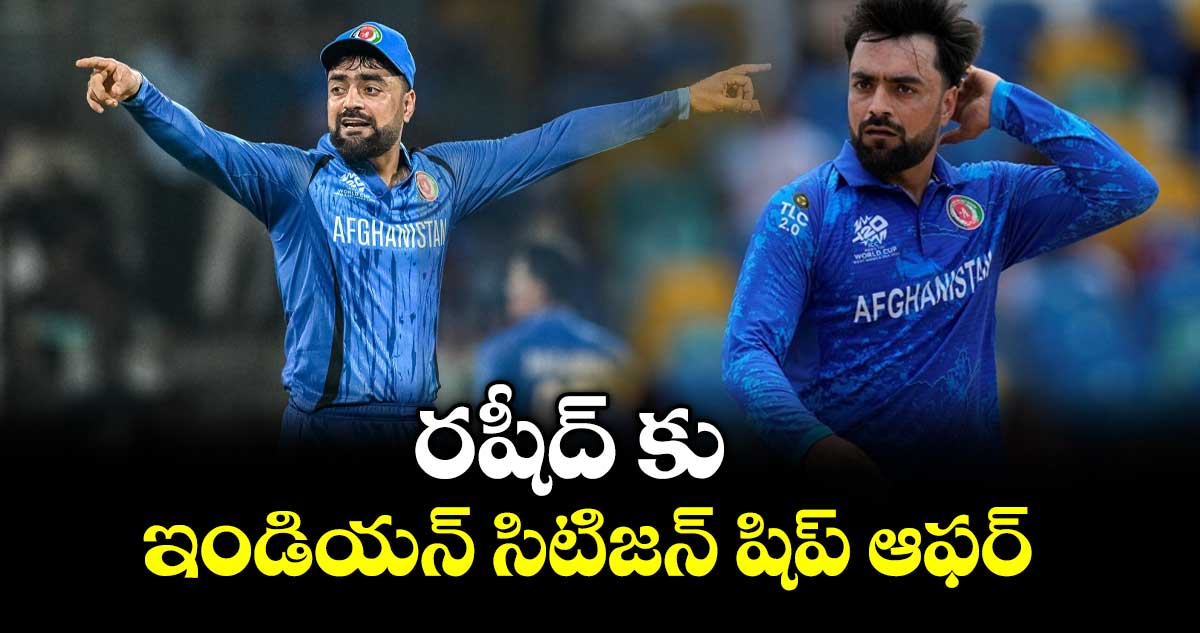 రషీద్ ఖాన్  కు ఇండియన్ సిటిజన్ షిప్ ఆఫర్