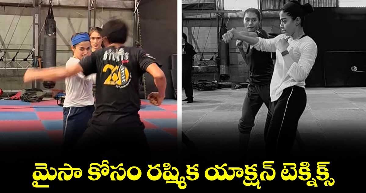 మైసా కోసం రష్మిక యాక్షన్ టెక్నిక్స్