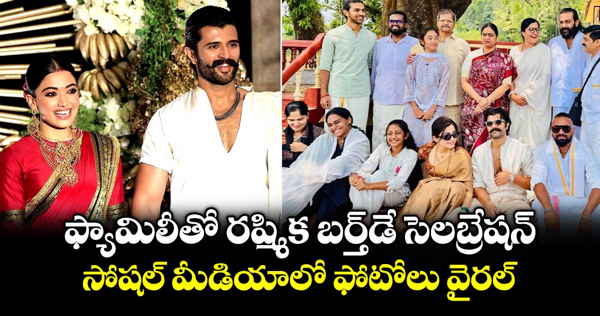 Rashmika Mandanna: ఫ్యామిలీతో రష్మిక బర్త్‌డే సెలబ్రేషన్.. సోషల్ మీడియాలో ఫోటోలు వైరల్