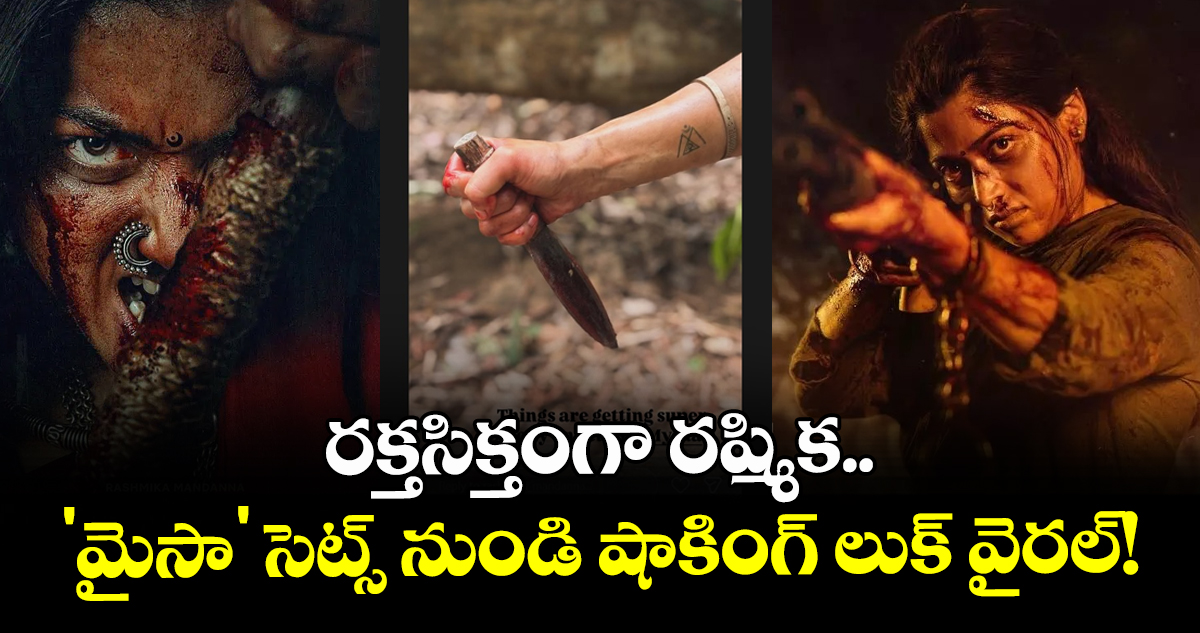 Rashmika : రక్తసిక్తంగా రష్మిక.. 'మైసా' సెట్స్ నుండి షాకింగ్ లుక్ వైరల్!