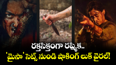 Rashmika : రక్తసిక్తంగా రష్మిక.. 'మైసా' సెట్స్ నుండి షాకింగ్ లుక్ వైరల్!
