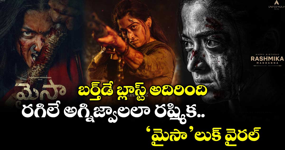 Rashmika Mandanna: బర్త్‌డే బ్లాస్ట్ అదిరింది.. రగిలే అగ్నిజ్వాలలా రష్మిక.. ‘మైసా’ లుక్ వైరల్