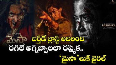 Rashmika Mandanna: బర్త్‌డే బ్లాస్ట్ అదిరింది.. రగిలే అగ్నిజ్వాలలా రష్మిక.. ‘మైసా’ లుక్ వైరల్