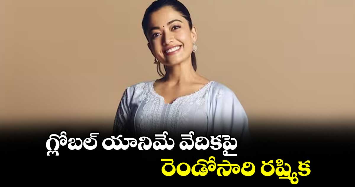 గ్లోబల్ యానిమే వేదికపై రెండోసారి రష్మిక