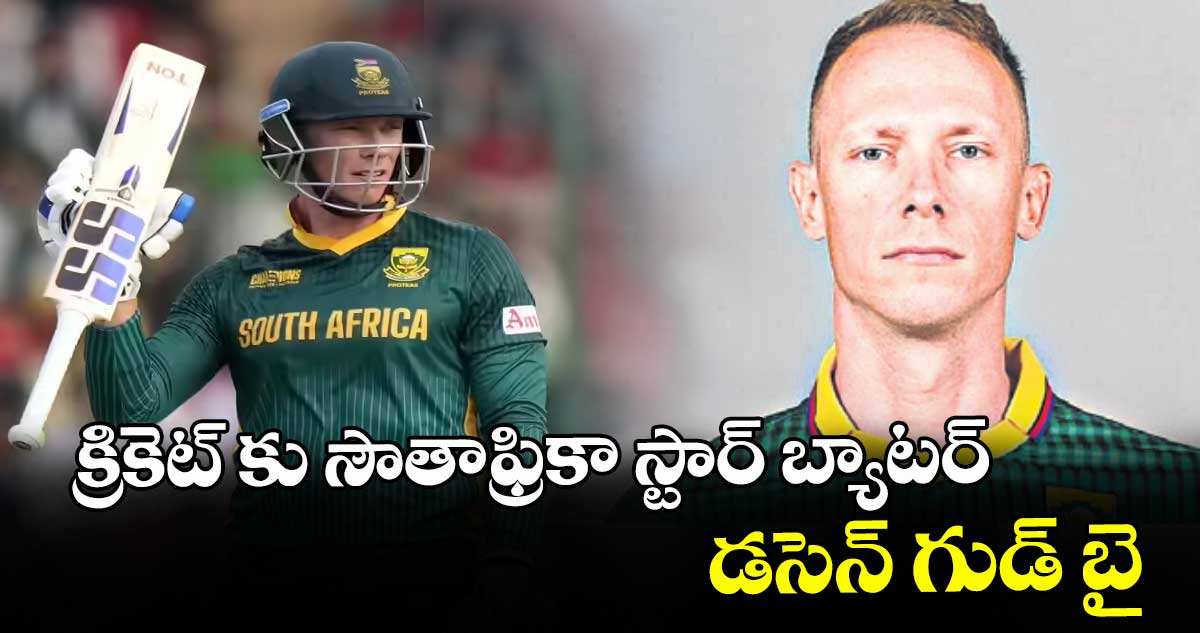 క్రికెట్‌‌‌‌‌‌‌‌‌‌‌‌‌‌‌‌‌‌‌‌‌‌‌‌‌‌‌‌‌‌‌‌‌‌‌‌‌‌‌‌‌‌‌‌‌‌‌‌‌‌‌‌‌‌‌‌‌‌‌‌‌‌‌‌ కు సౌతాఫ్రికా స్టార్‌‌‌‌‌‌‌‌‌‌‌‌‌‌‌‌‌‌‌‌‌‌‌‌‌‌‌‌‌‌‌‌‌‌‌‌‌‌‌‌‌‌‌‌‌‌‌‌‌‌‌‌‌‌‌‌‌‌‌‌‌‌‌‌ బ్యాటర్‌‌‌‌‌‌‌‌‌‌‌‌‌‌‌‌‌‌‌‌‌‌‌‌‌‌‌‌‌‌‌‌‌‌‌‌‌‌‌‌‌‌‌‌‌‌‌‌‌‌‌‌‌‌‌‌‌‌‌‌‌‌‌‌ డసెన్‌‌‌‌‌‌‌‌‌‌‌‌‌‌‌‌‌‌‌‌‌‌‌‌‌‌‌‌‌‌‌‌‌‌‌‌‌‌‌‌‌‌‌‌‌‌‌‌‌‌‌‌‌‌‌‌‌‌‌‌‌‌‌‌ గుడ్‌‌‌‌‌‌‌‌‌‌‌‌‌‌‌‌‌‌‌‌‌‌‌‌‌‌‌‌‌‌‌‌‌‌‌‌‌‌‌‌‌‌‌‌‌‌‌‌‌‌‌‌‌‌‌‌‌‌‌‌‌‌‌‌ బై