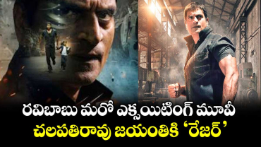రవిబాబు మరో ఎక్సయిటింగ్  మూవీ.. చలపతిరావు జయంతికి ‘రేజర్’