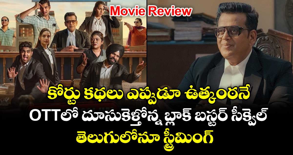 కోర్టు కథలు ఎప్పుడూ ఉత్కంఠనే.. ఓటీటీలో దూసుకెళ్తోన్న బ్లాక్ బస్టర్ సీక్వెల్.. తెలుగులోనూ స్ట్రీమింగ్