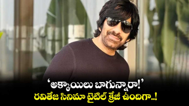 ‘అక్కాయిలు బాగున్నారా!’.. రవితేజ సినిమా టైటిల్ క్రేజీ ఉందిగా..!