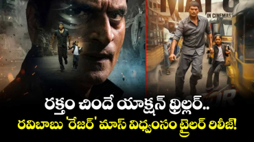 రక్తం చిందే యాక్షన్ థ్రిల్లర్.. రవిబాబు 'రేజర్' మాస్ విధ్వంసం ట్రైలర్ రిలీజ్!