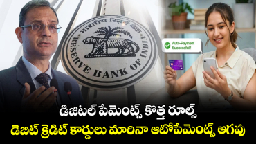 డిజిటల్ పేమెంట్స్ కొత్త రూల్స్: డెబిట్ క్రెడిట్ కార్డులు మారినా ఆటో-పేమెంట్స్ ఆగవు