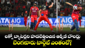 లక్నో బ్యాటర్లని హడలెత్తించిన ఆర్సీబీ బౌలర్లు.. బెంగళూరు టార్గెట్ ఎంతంటే?