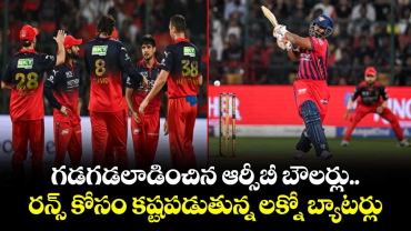 IPL 2026: గడగడలాడించిన ఆర్సీబీ బౌలర్లు.. రన్స్ కోసం కష్టపడుతున్న లక్నో బ్యాటర్లు