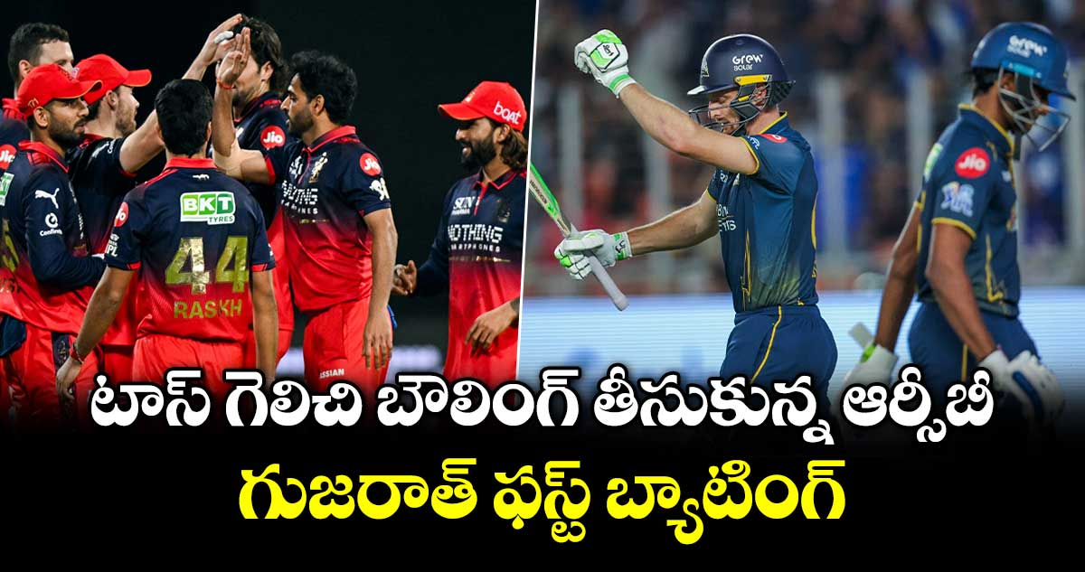 టాస్ గెలిచి బౌలింగ్ తీసుకున్న ఆర్సీబీ.. గుజరాత్ ఫస్ట్ బ్యాటింగ్