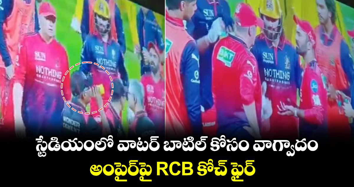 Dinesh Karthik: స్టేడియంలో వాటర్ బాటిల్ కోసం వాగ్వాదం.. అంపైర్‌పై RCB కోచ్ ఫైర్ 