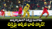 IPL 2026: చిన్నస్వామిలో సిక్సర్ల సునామీ.. చెన్నైపై ఆర్సీబీ భారీ స్కోర్!