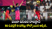 IPL 2026: పంజా విసిరిన రాజస్థాన్.. 10 ఓవర్లకే 6 వికెట్లు కోల్పోయిన ఆర్సీబీ..
