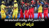 CSK vs RCB: 30 పరుగులకే 3 వికెట్లు కోల్పోయిన CSK.. జోష్ లో ఆర్సీబీ
