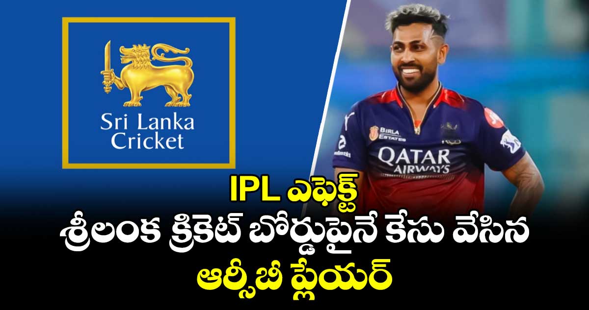 IPL Controversy: IPL ఎఫెక్ట్: శ్రీలంక క్రికెట్ బోర్డుపైనే కేసు వేసిన ఆర్సీబీ ప్లేయర్