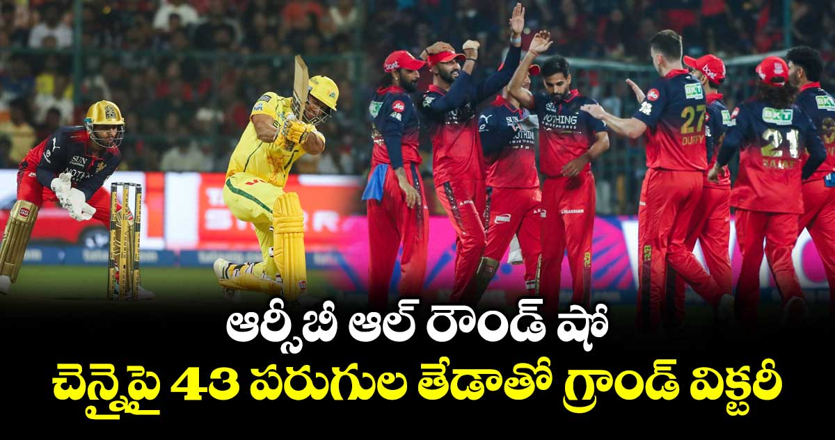 IPL 2026: ఆర్సీబీ ఆల్ రౌండ్ షో.. చెన్నైపై 43 పరుగుల తేడాతో గ్రాండ్ విక్టరీ